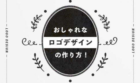 おしゃれなロゴデザインの作り方 初めに知っとくべき4つの基本的考え方 今 マジになる ブログ 元フリーターが好きなことで自分らしく生きる