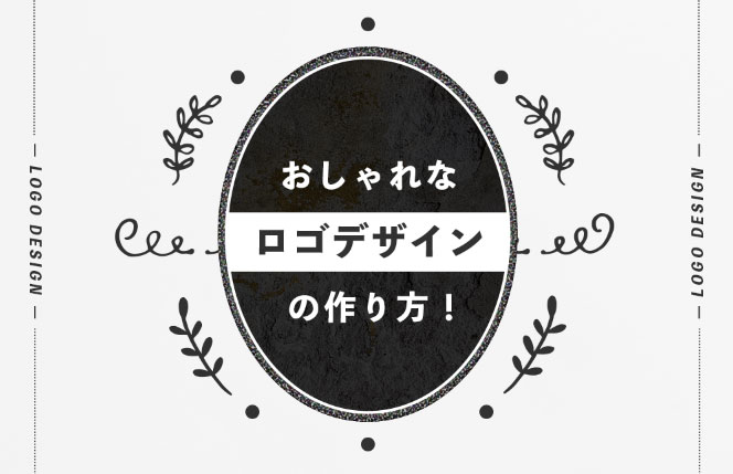 おしゃれなロゴデザインの作り方！初めに知っとくべき4つの基本的