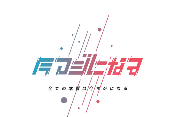 今マジになる ブログ 大学中退 借金フリーターからデザインフリーランス3年を経て起業