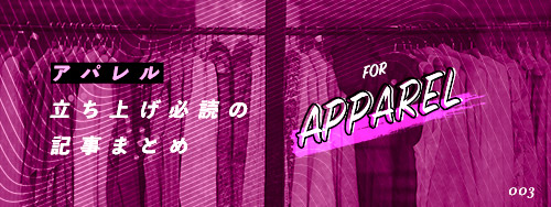 アパレルまとめ記事