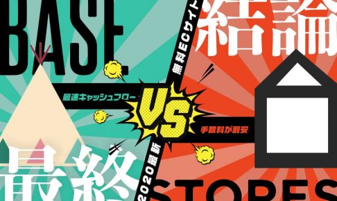 BASEとSTORESの比較大バナー